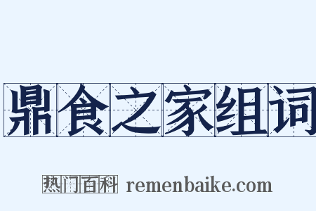 鼎食之家组词是什么意思的图片